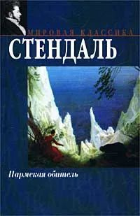 Пармская обитель #1