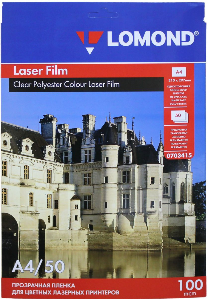 Плёнка Lomond А4 (50 листов) 100 мкм, прозрачная двусторонняя для лазерных принтеров и копиров цветных #1