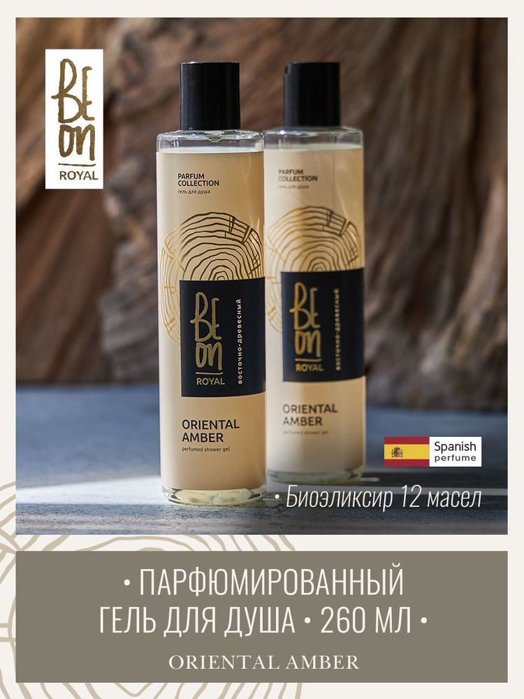 Beon ГЕЛЬ для душа парфюмированный ROYAL Oriental Amber древесный 260 мл  #1