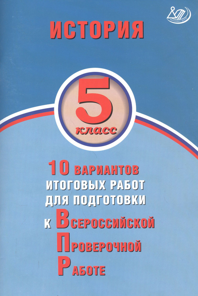 История. 5 класс. 10 вариантов итоговых работ для подготовки к Всероссийской проверочной работе  #1