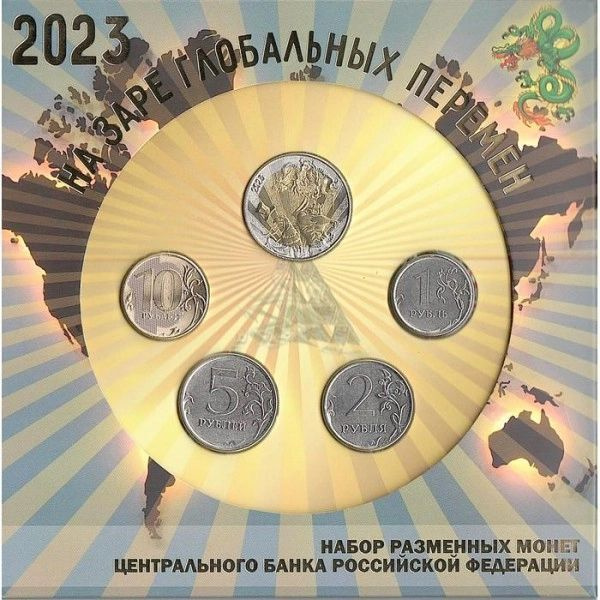 Набор 2023 года На заре глобальных перемен #1