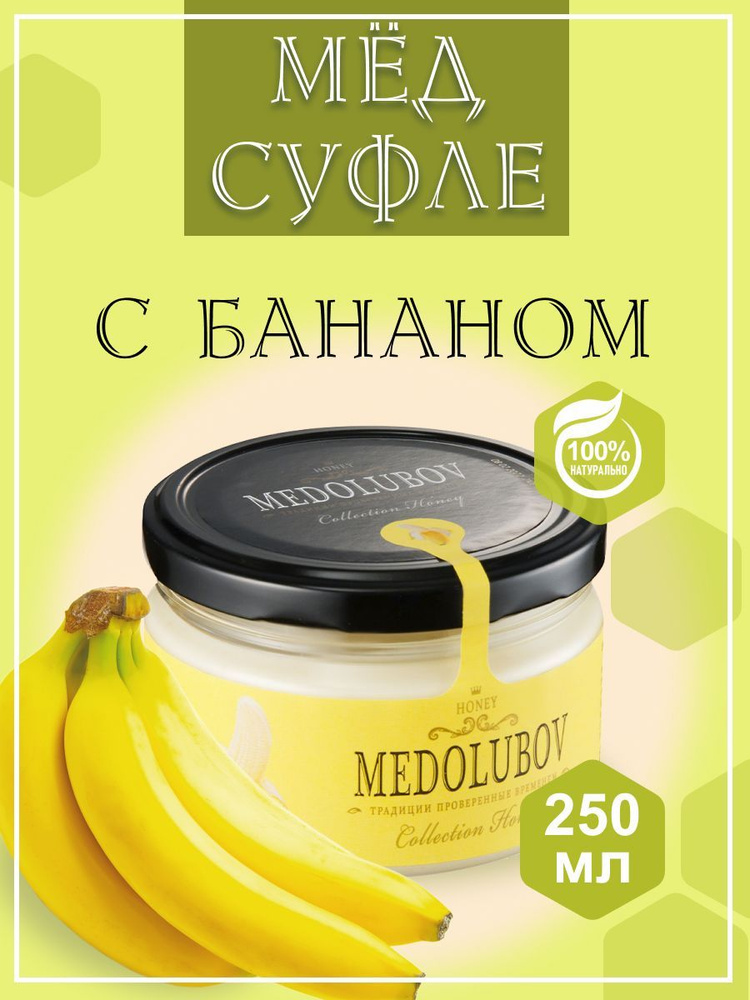 Мед-суфле МЕДОЛЮБОВ с Бананом 250 мл, натуральный подарочный крем мед  #1