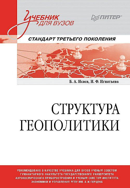 Структура геополитики. Учебник для вузов | Исаев Борис Акимович, Игнатьева И. Ф.  #1