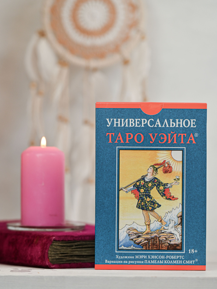 Подарочный набор Аввалон-Ло Скарабео "Универсальное таро Уэйта", 78 карт + книга на русском языке. УТУМХНР #1