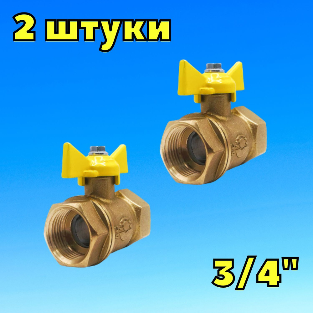 Кран шаровой для газа 3/4" ручка-бабочка внутренняя -внутренняя (2 штуки), Valfex, Россия  #1