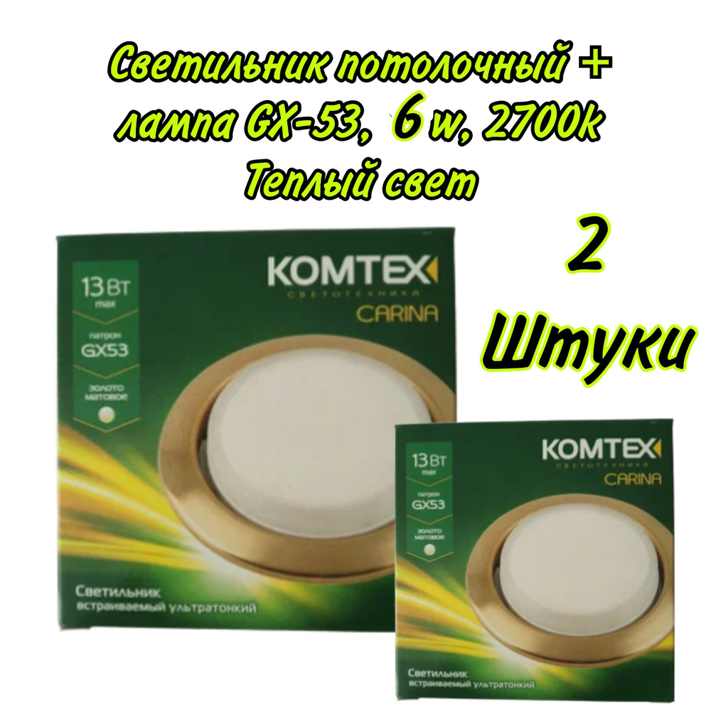 Светильник потолочный Komtex CARINA Матовое золото+ лампа GX-53-6w-2700k, 2шт  #1