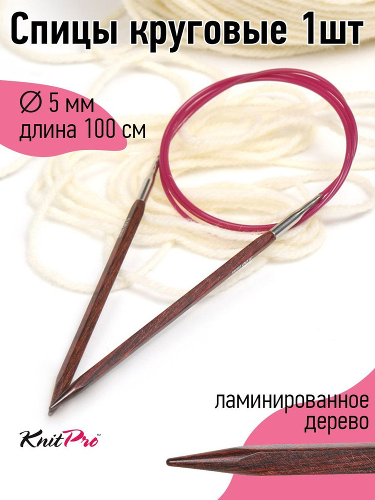 Спицы для вязания круговые деревянные 5.0 мм 100 см Knit Pro Cubics на тросике  #1