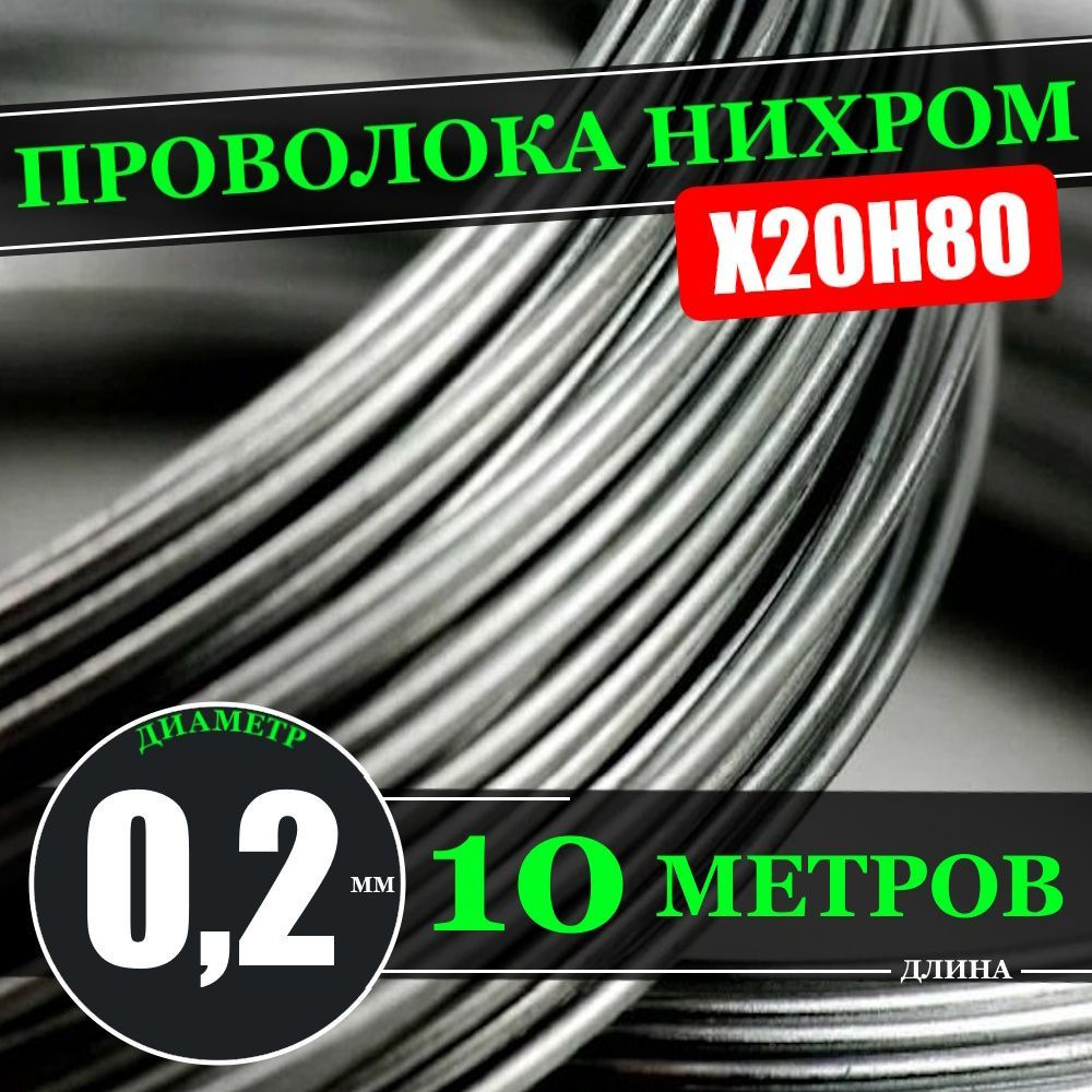 Нихромовая проволока X20H80 0,2 мм / длина 10 метров (проволока нихром)  #1