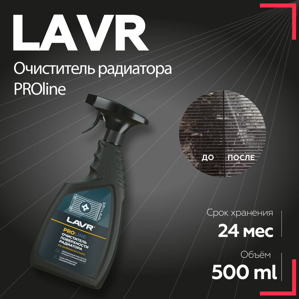 Лавр Очиститель радиатора PRO LAVR, средство для очистки радиатора 500 мл / Ln2032  #1