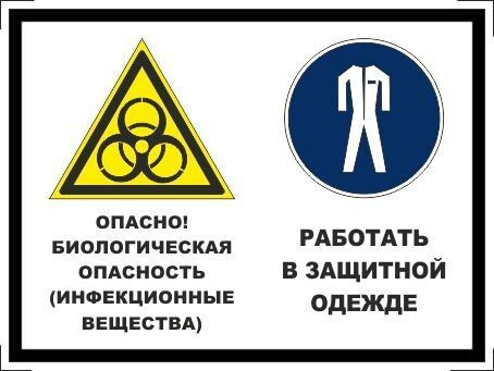 Табличка "Опасно! Биологическая опасность (инфекционные вещества), работать в защитной одежде!" А5 (20х15см) #1