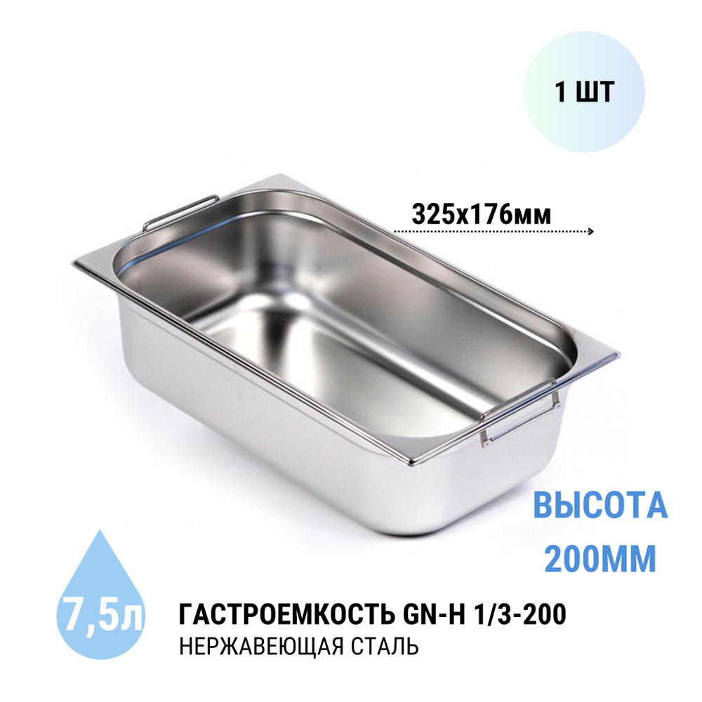 Гастроемкость GN-H 1/3-200 с ручками, 1 шт. из нерж. стали, 325х176х200 мм  #1