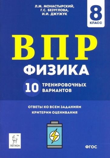 Монастырский, Безуглова - Физика. 8 класс. Подготовка к ВПР. 10 тренировочных вариантов. ФГОС | Джужук #1