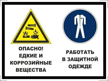 Табличка "Опасно! Едкие и коррозийные вещества, работать в защитной одежде" А3 (40х30см)  #1