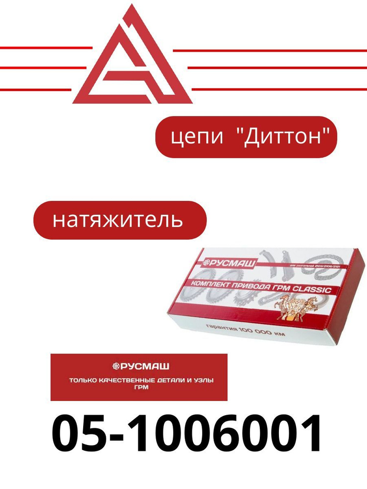 Комплект ГРМ ЗМЗ 406-409 РУСМАШ (натяжитель , цепи "Дитон "72/92 ...