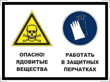 Табличка "Опасно! Ядовитые вещества, работать в защитных перчатках" А3 (40х30см)  #1