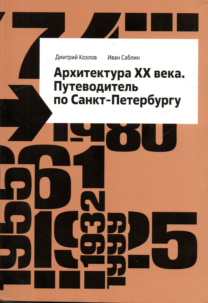 Архитектура XX века. Путеводитель по Санкт-Петербургу | Козлов Д. В.  #1