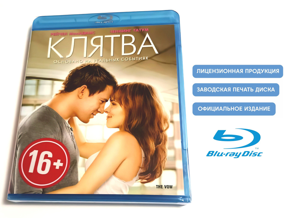 Фильм. Клятва (2012, Blu-ray диск) драма, мелодрама с Рэйчел Макадамс и Ченнинг Татумом / 16+  #1