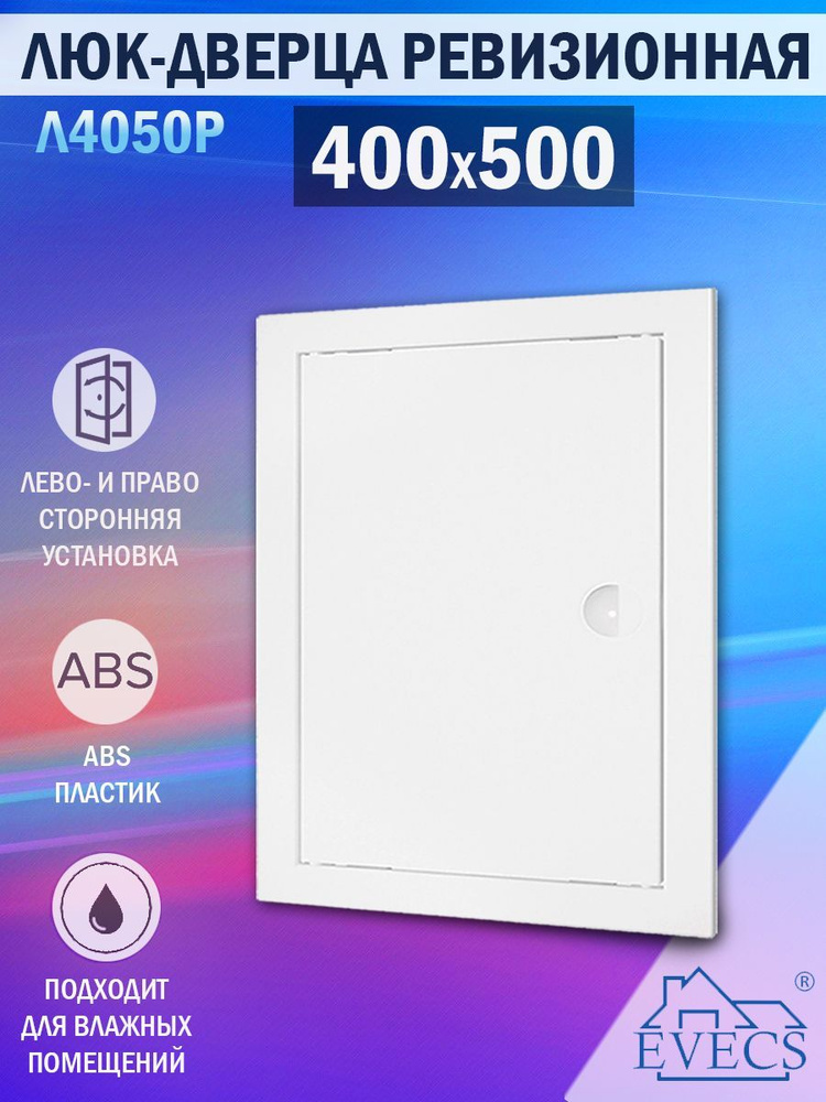 Л4050Р Люк ревизионный 400х500 мм (рамка 418x518 мм, фланец 396x496 мм) пластиковый, с ручкой, белый #1