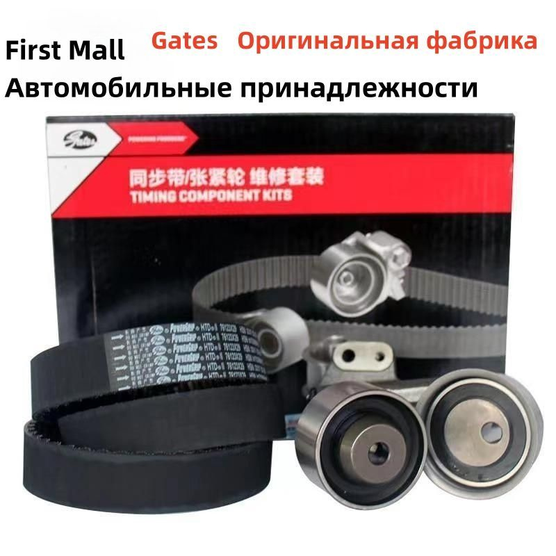 Комплект ГРМ - Gates арт. Комплект ГРМ Great Wall Hover H3 H5 2.0L двиг ...