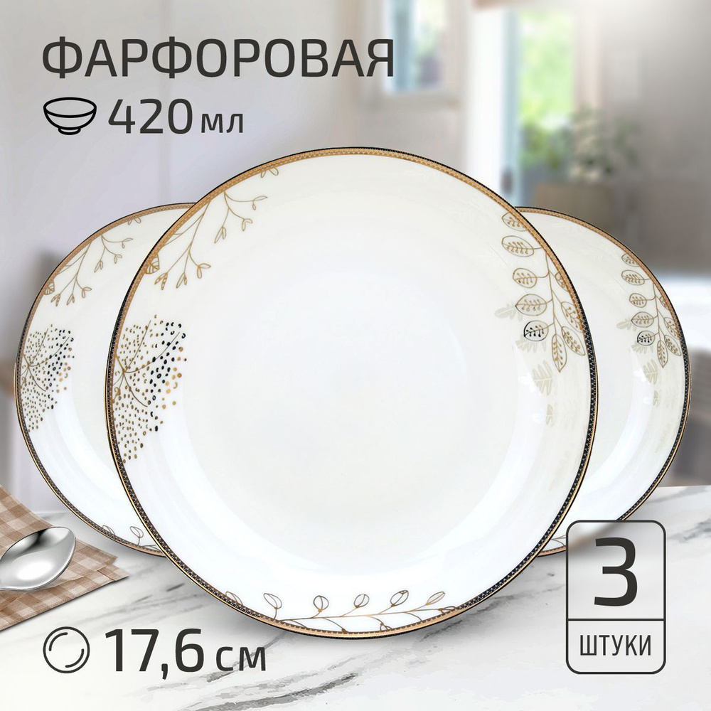 Набор тарелок "Июль" 3 шт. Тарелка глубокая суповая 176х32мм, 420мл, фарфор  #1