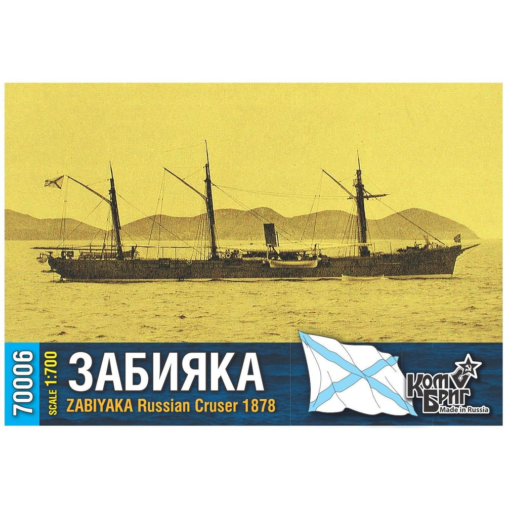 Сборная модель, российский крейсер Забияка 1878, КомБриг, 1/700  #1