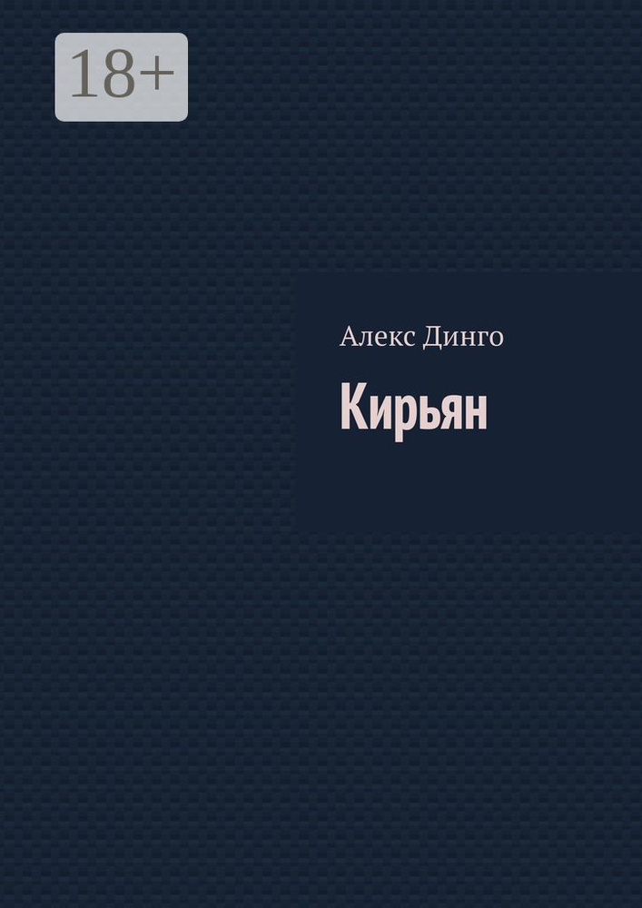 Кирьян | Динго Алекс #1