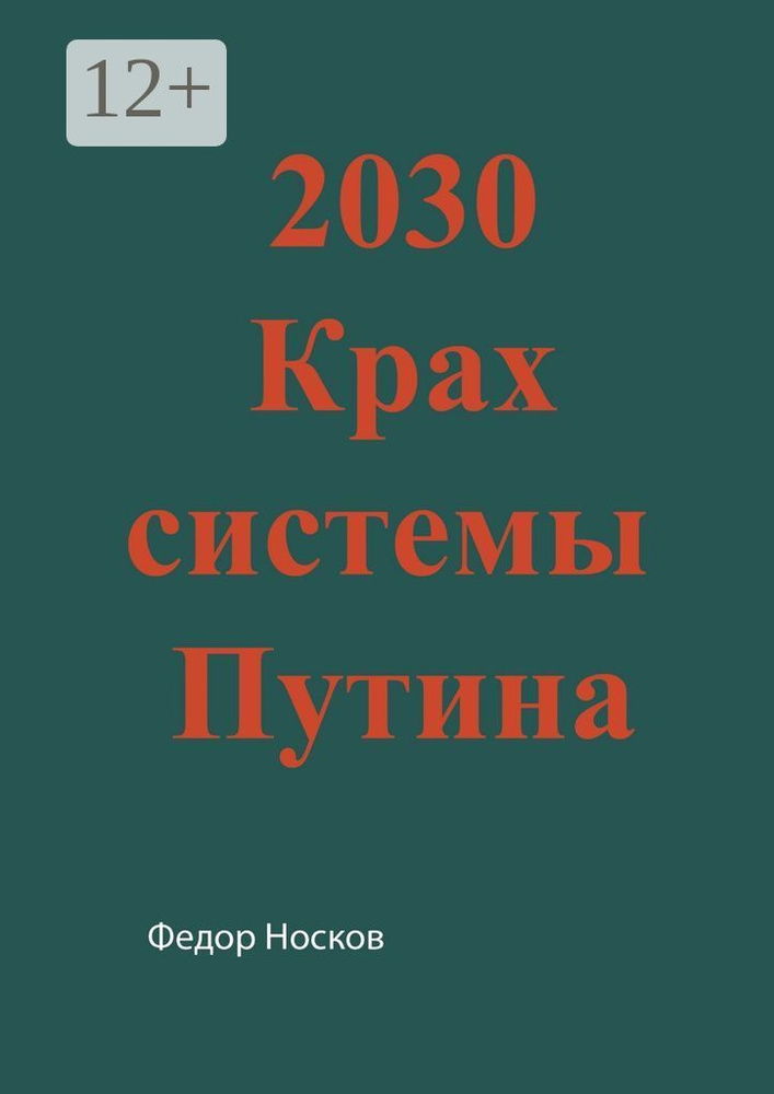 2030. Крах системы Путина | Носков Фёдор #1