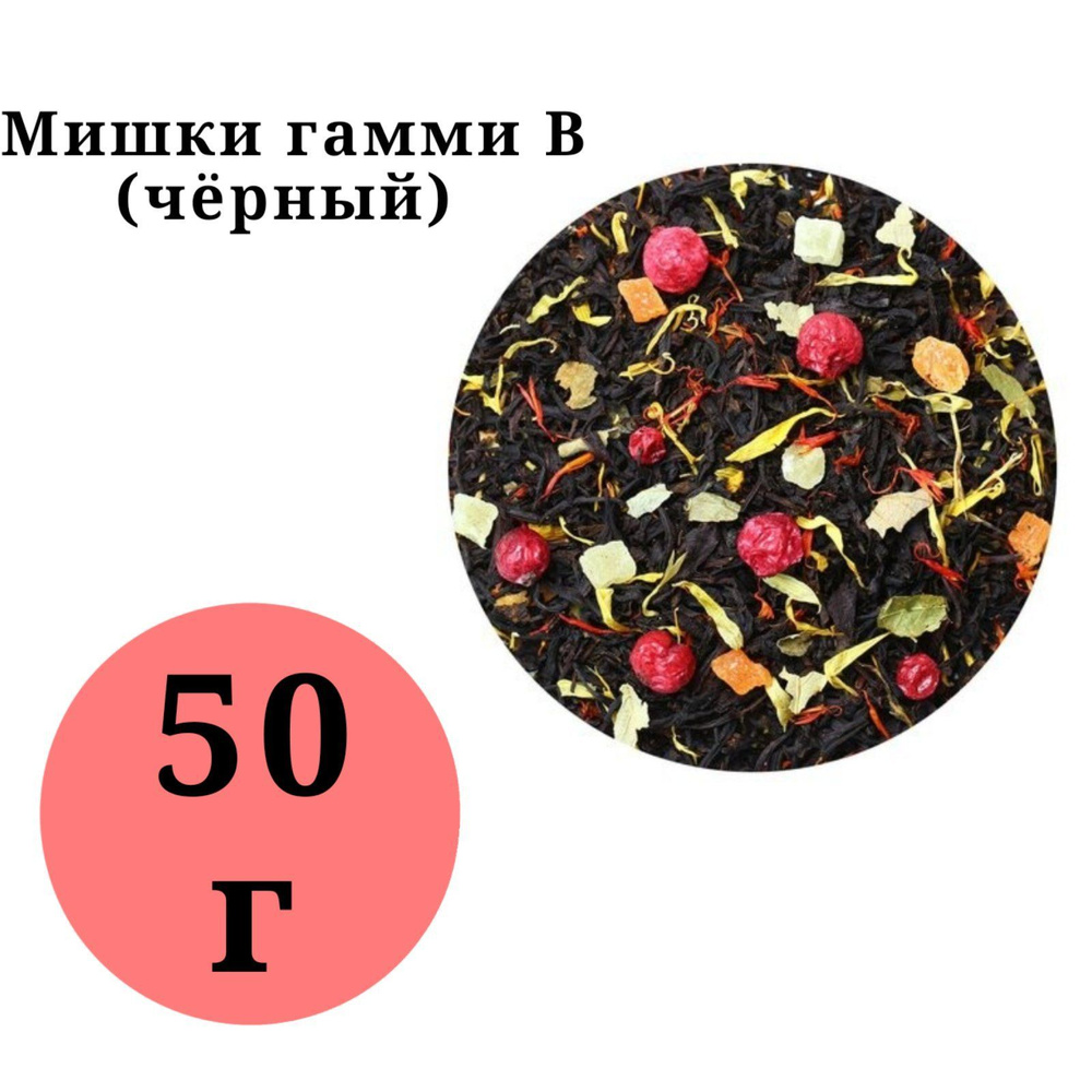 Чай арома Мишки Гамми B BestTea 50гр. #1