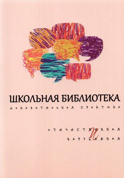 Школьная библиотека. Доказательная практика. Отечественная и зарубежная  #1