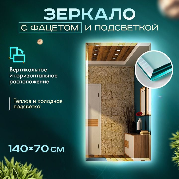 Зеркало в ванную "Loft" c подсветкой и фацетом 70 х 140. (3000К) БЕЗ ВЫКЛЮЧАТЕЛЯ. (настенное, для ванной, #1