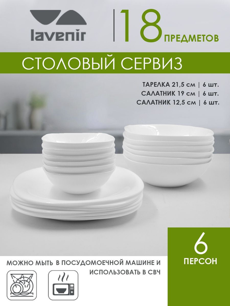 Набор столовой посуды на 6 персон, белый, обеденный, 18 предметов  #1