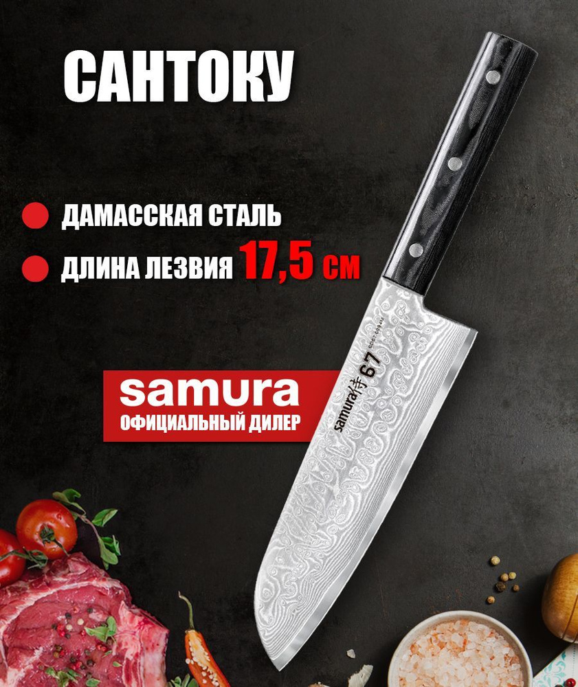 Нож Сантоку кухонный японский Шеф дамасский Samura 67 Damascus 175мм SD67-0094M  #1