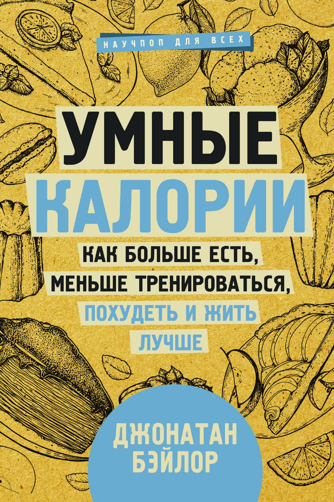 Умные калории: как больше есть, меньше тренироваться, похудеть и жить лучше | Бэйлор Джонатан  #1