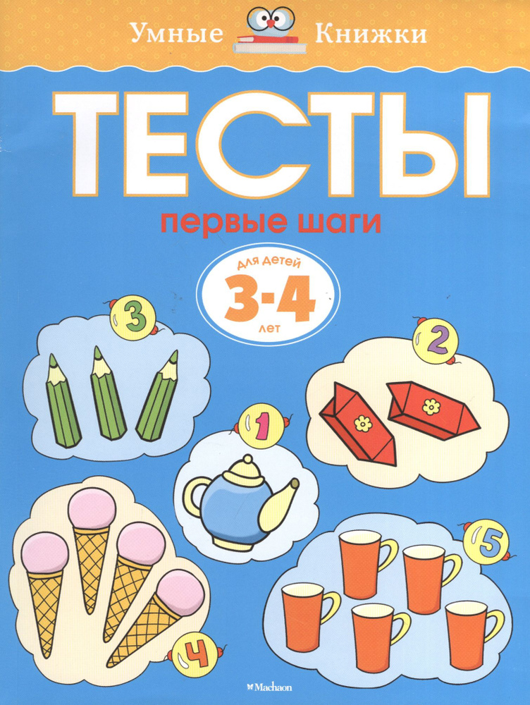 Тесты. Первые шаги (3-4 года) | Земцова Ольга #1