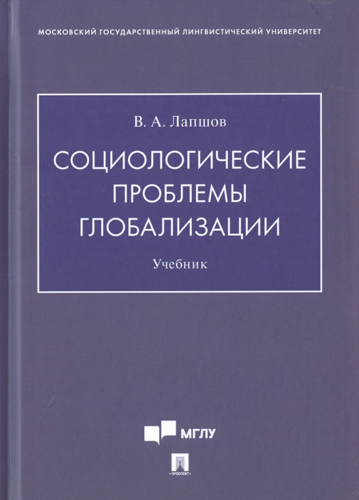 Социологические проблемы глобализации. Учебник #1