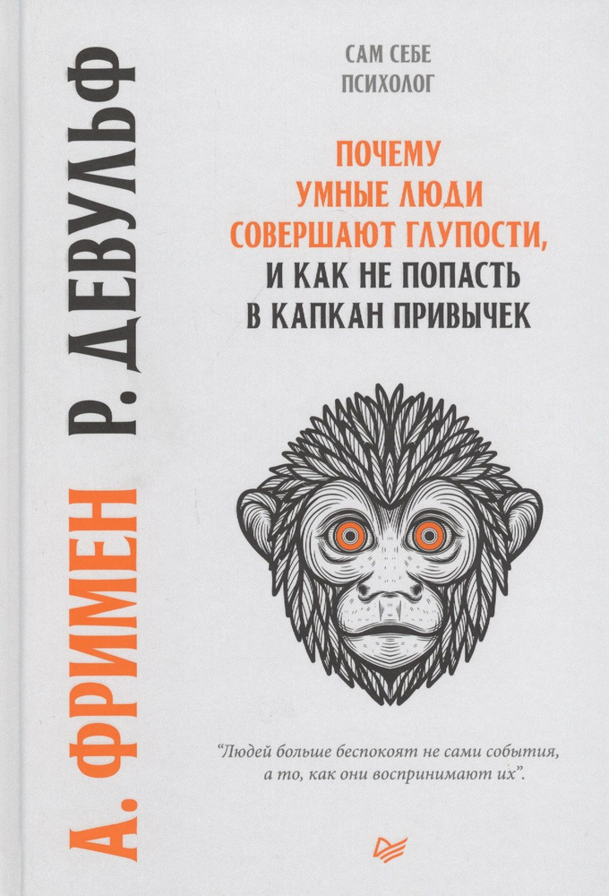 Почему умные люди совершают глупости, и как не попасть в капкан привычек | Фримен Артур  #1