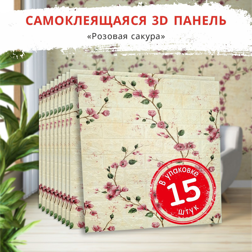 3д стеновые панели самоклеющиеся "Кирпич сакура розовая" 15 шт. 700*770*4 мм обои с цветами для кухни #1