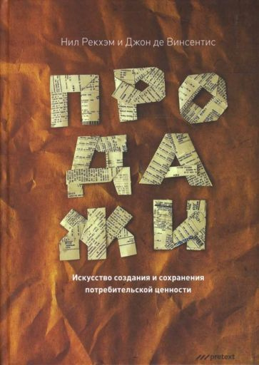 Рекхэм, Винсентис - Продажи. Искусство создания и сохранения потребительской ценности | Рекхэм Нил, Винсентис #1