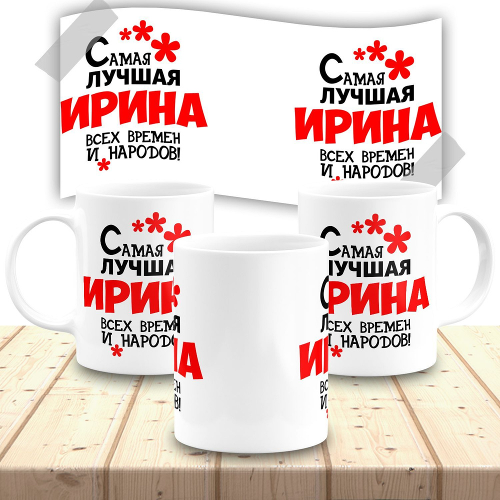 Кружка именная женская "Ирина" #1