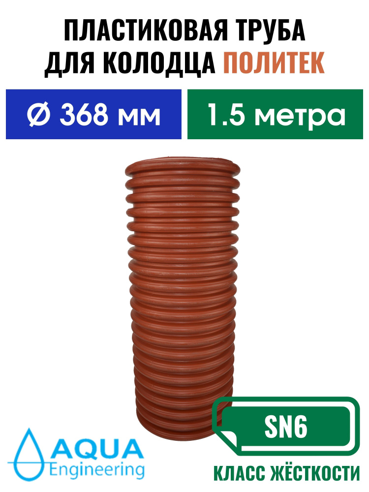 Пластиковая труба для колодца Политек 368 мм, гофрированная двустенная, длина 1.5 метра  #1