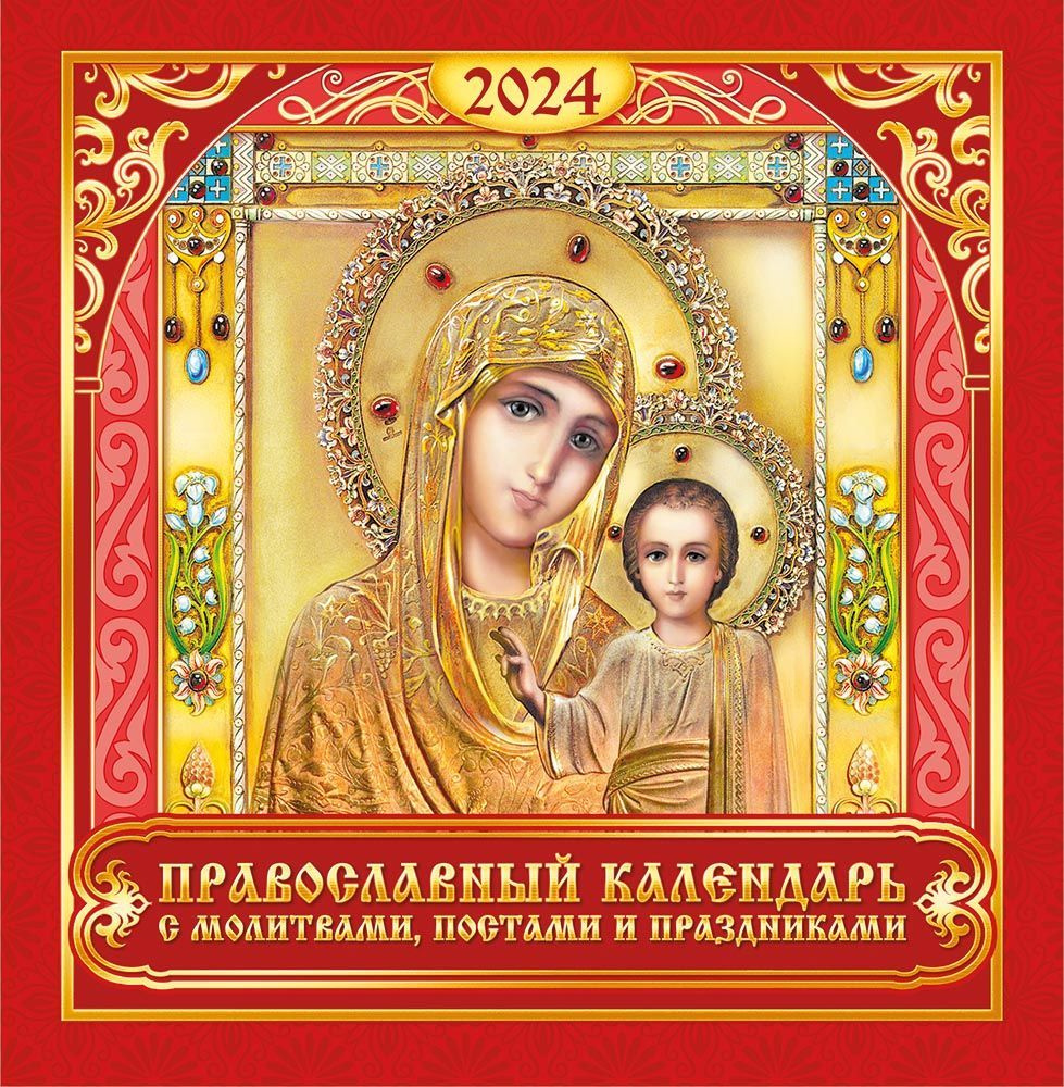 Перекидной настенный календарь на скрепке на 2024 год "Казанская Икона Божией Матери" на красном  #1
