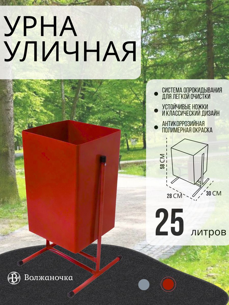 Волжаночка Урна для мусора металлическая уличная, мусорка, контейнер объемом 25 л., цвет красный  #1