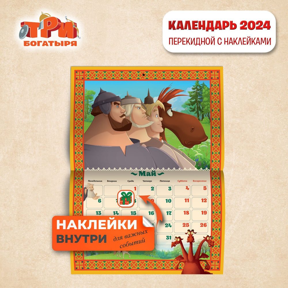 Календарь настенный перекидной с наклейками ND PLAY "Богатыри" на 2024 год  #1