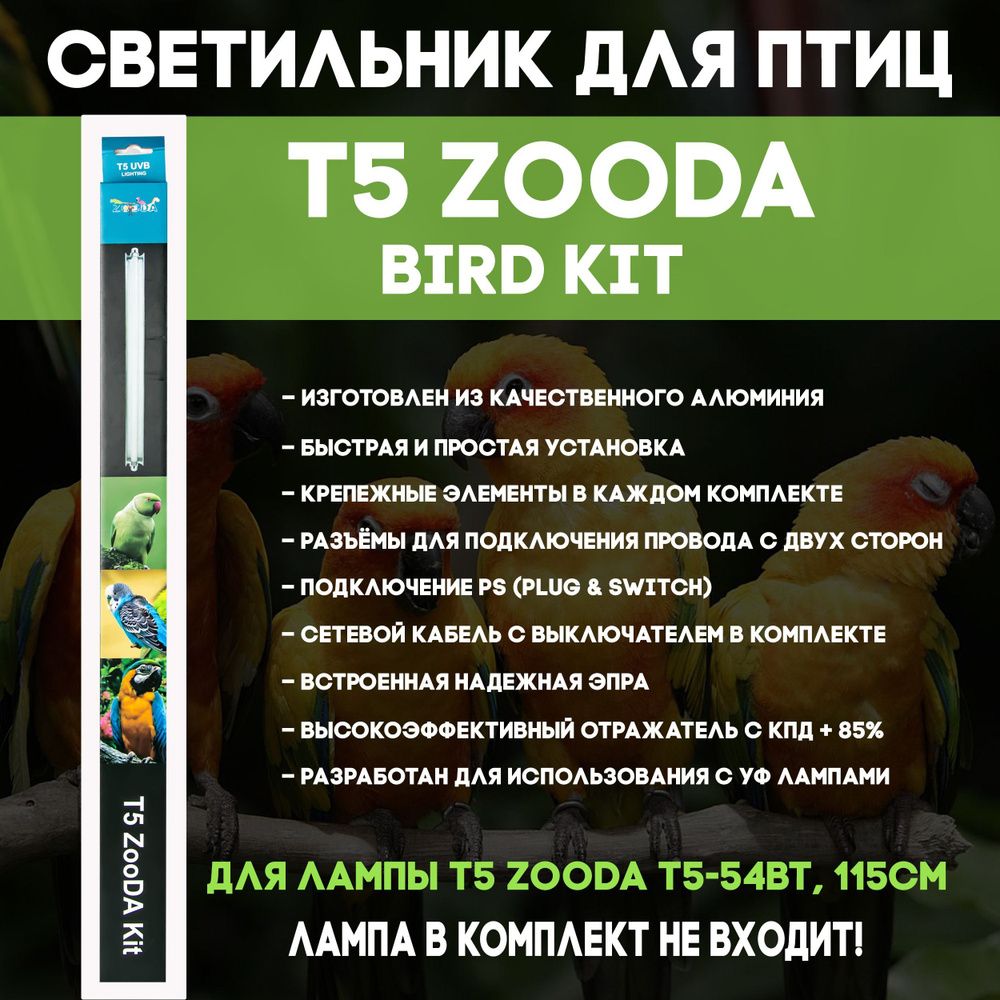 Светильник для декоративных птиц Zooda Bird Kit для лампы T5 ZooDA Т5-54Вт, 115см (без лампы)  #1