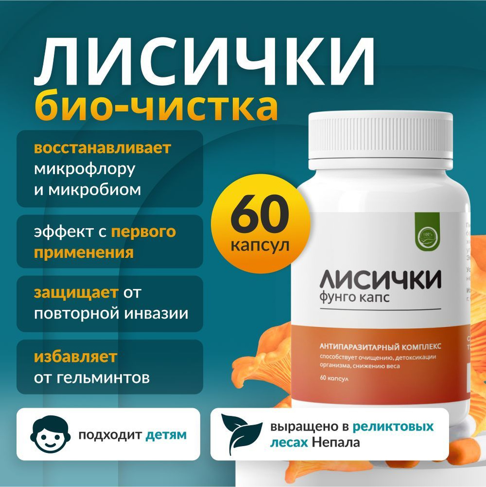 Лисички/ Антипаразитарный комплекс, детокс 60 шт - купить с доставкой ...