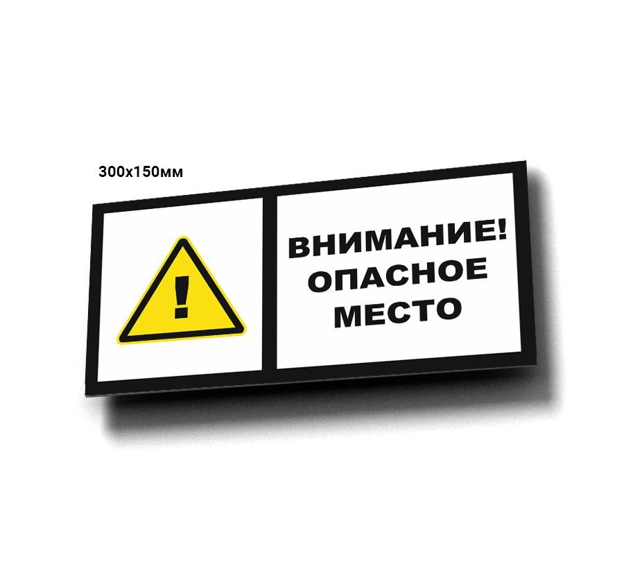 Внимание! опасное место #1