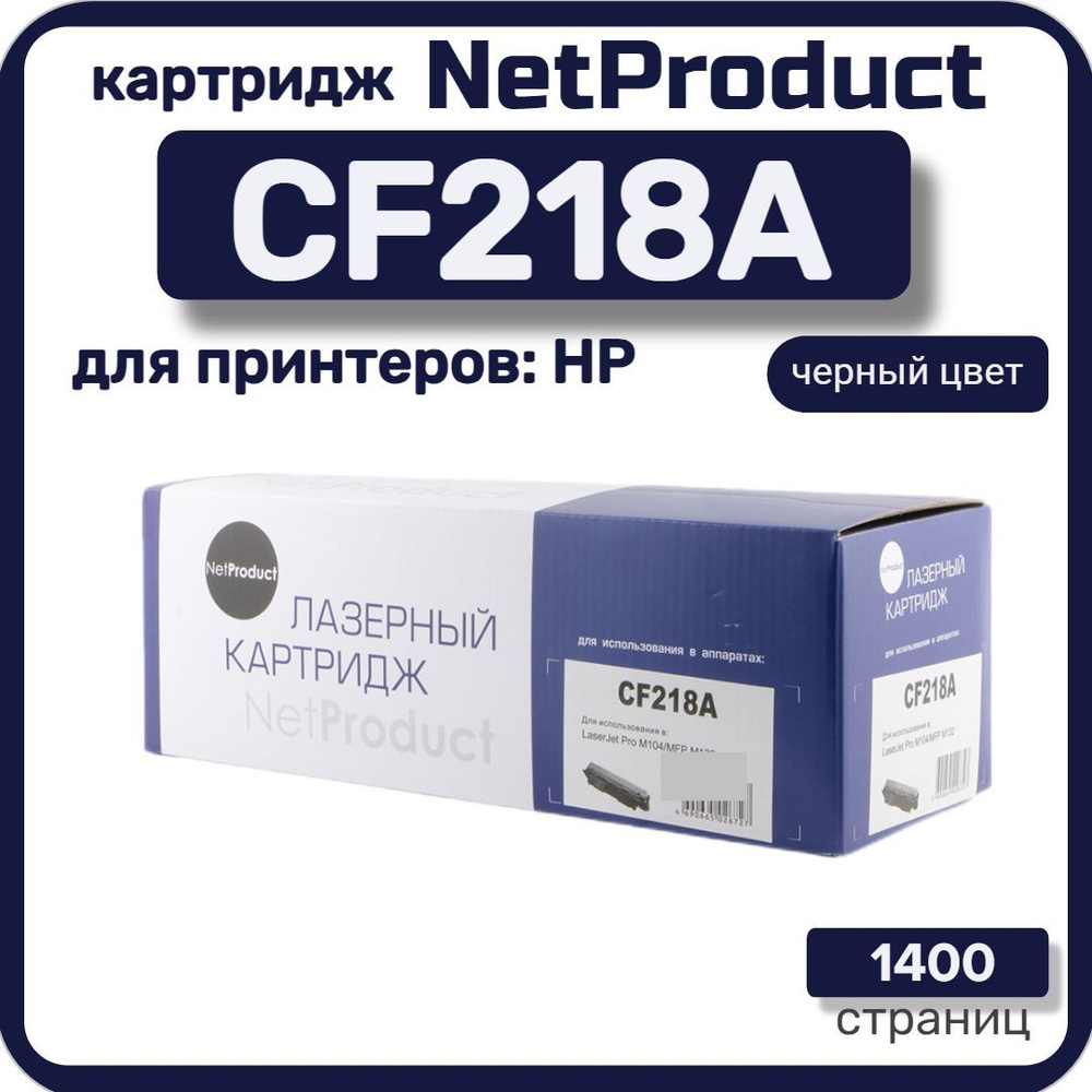 Тонер-картридж лазерный NetProduct CF218A для HP LaserJet Pro M104/MFP M132, черный  #1