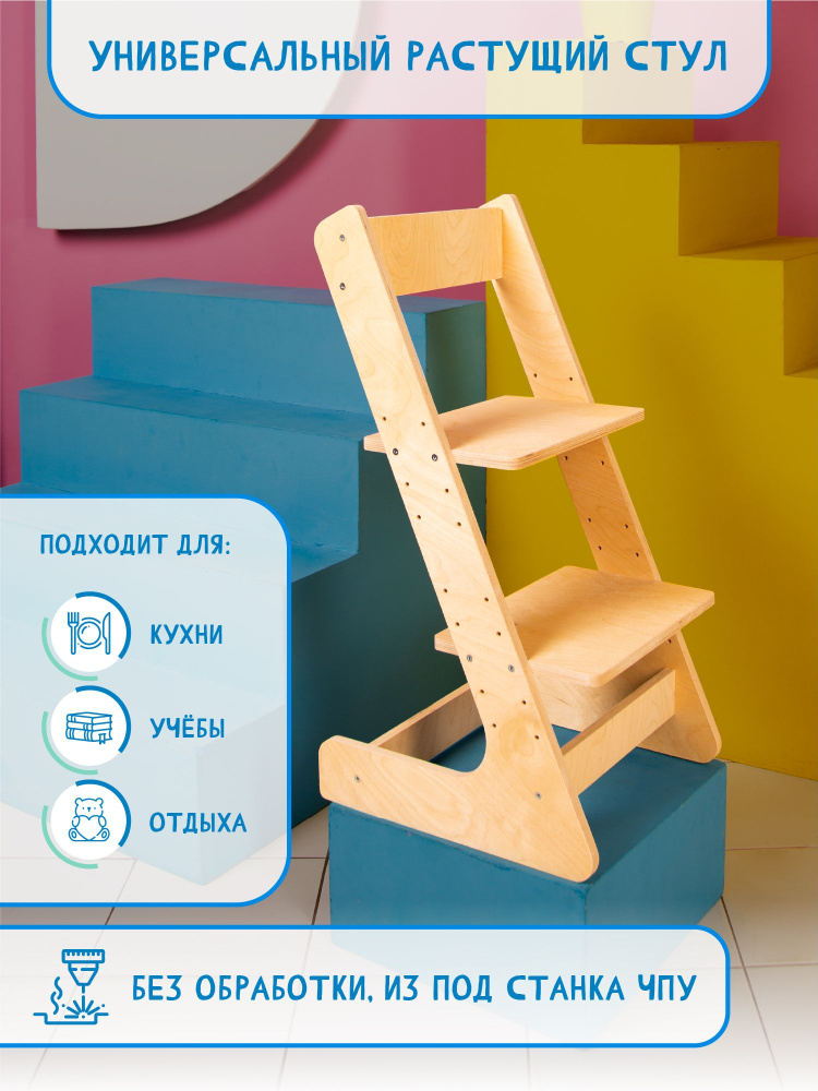 Растущий стул детский для школьников или кормления, деревянный из под ЧПУ  #1