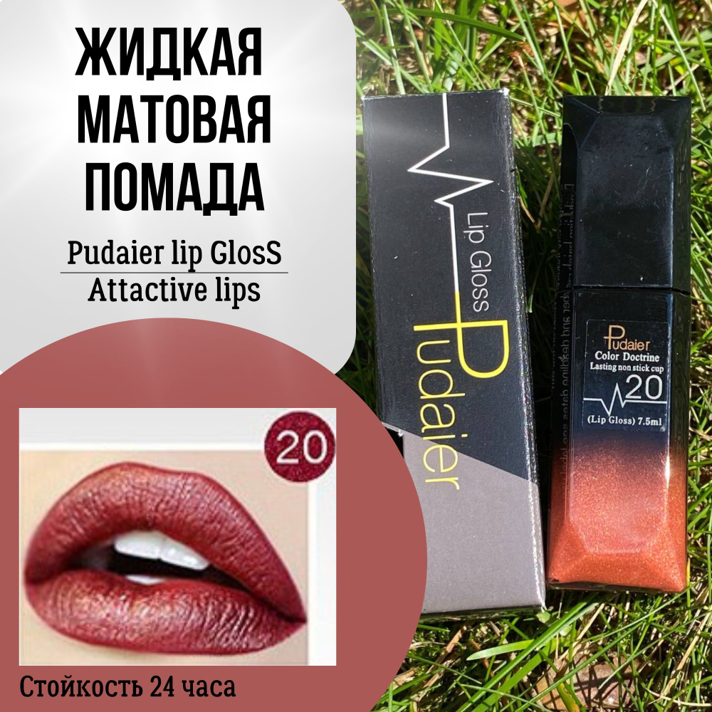 Жидкая матовая губная помада Pudaier lip Gloss Attactive lips #1