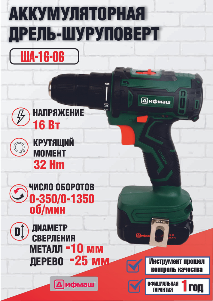 Шуруповерт аккумуляторный / дрель ША-16-06 "ДИФМАШ", 16 В, 1350 об/мин, Li-ion  #1